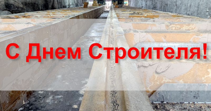 С Праздником! Днем Строителя!