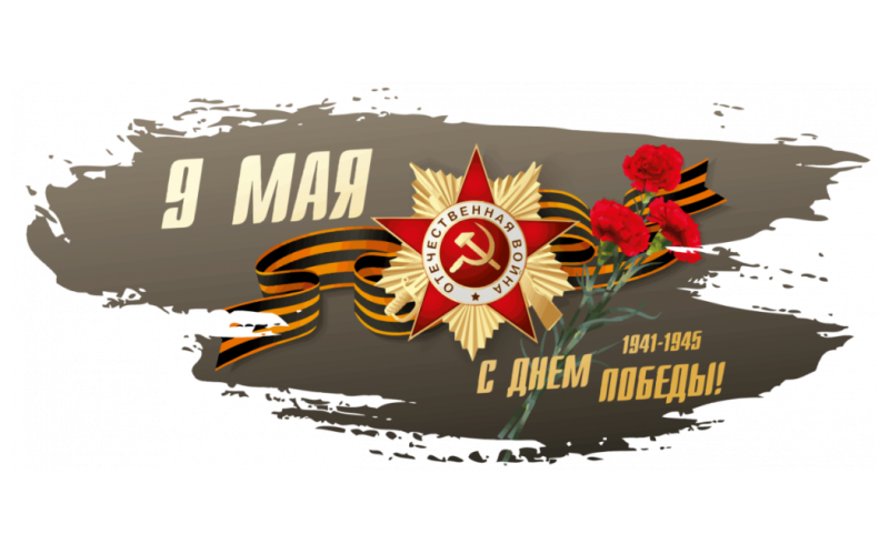 С праздником 9 мая