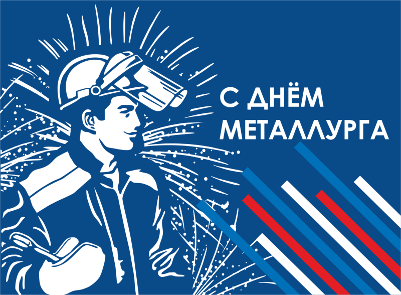 Поздравление с Днем Металлурга!