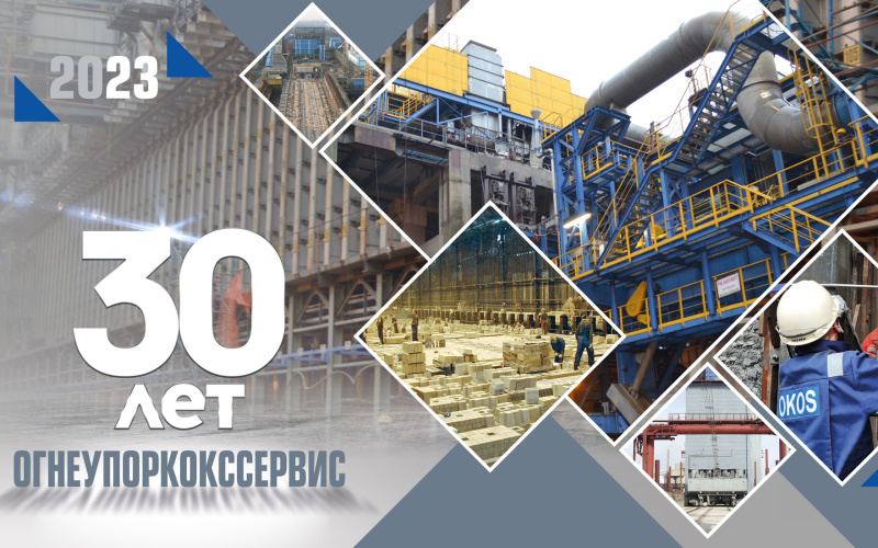 30 лет ОГНЕУПОРКОКССЕРВИС
